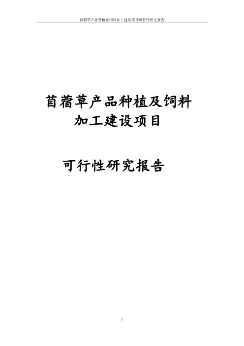 苜蓿草产品种植及饲料加工项目可行性研究报告