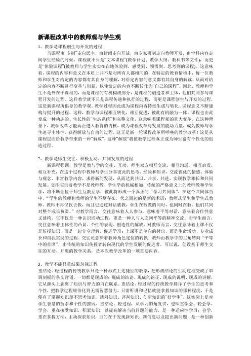 新课程改革中的教师观与学生观