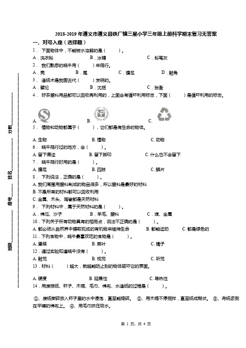 2018-2019年遵义市遵义县铁厂镇三星小学三年级上册科学期末复习无答案