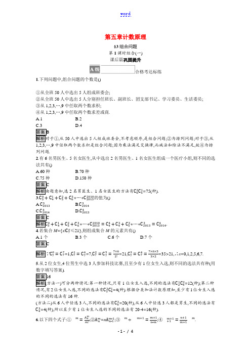 2021_2022学年新教材高中数学第五章计数原理§3第1课时组合一课后篇巩固提升训练含解析北师大版