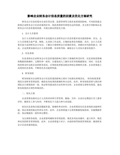 影响企业财务会计信息质量的因素及优化方案研究