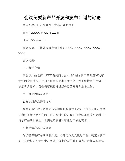 会议纪要新产品开发和发布计划的讨论