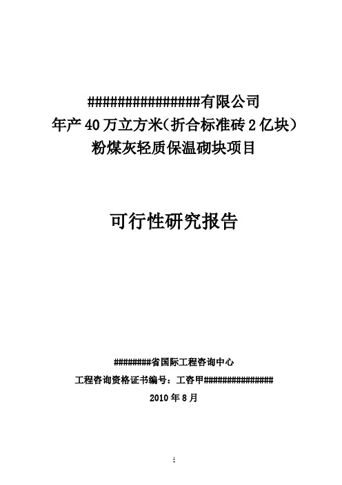 年产40万立方米粉煤灰轻质保温砌块(折合标准砖2亿块)项目可行性研究报告