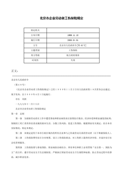 北京市企业劳动者工伤保险规定-北京市人民政府令[第48号]