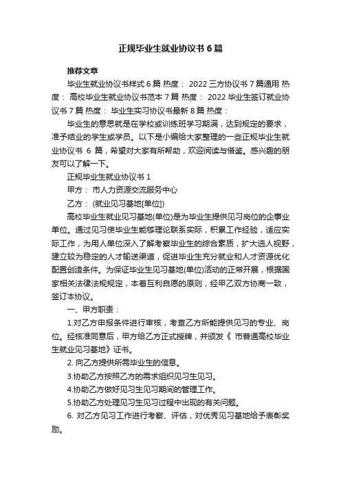 正规毕业生就业协议书6篇