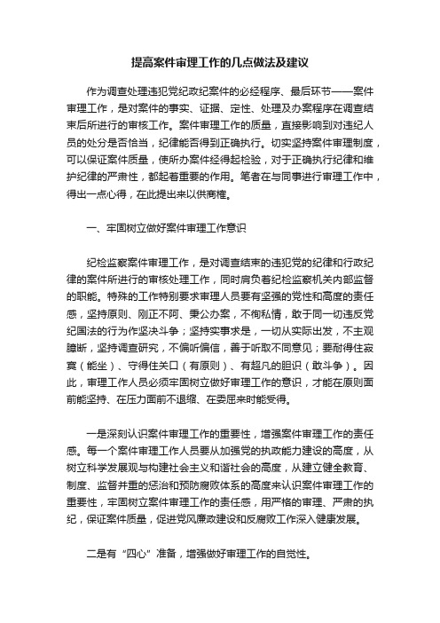 提高案件审理工作的几点做法及建议