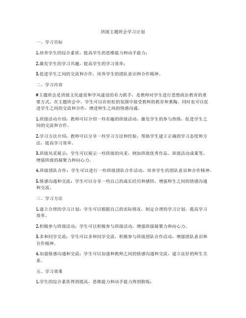 班级主题班会学习计划