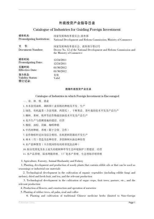 外商投资产业指导目录(2011修订)Catalogu e of Industries for Guiding Foreign Inve stment