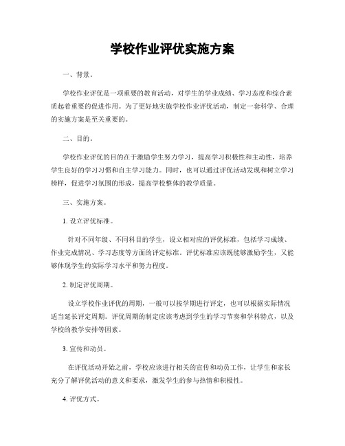 学校作业评优实施方案