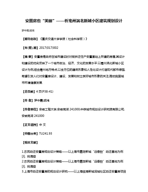 安置房也“美丽”——析亳州涡北新城小区建筑规划设计