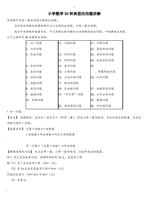 小学数学30种典型应用题分类讲解附带例题和解题过程