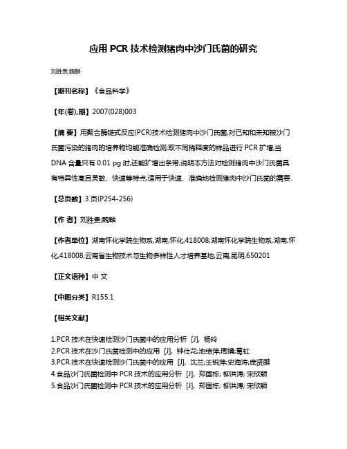 应用PCR技术检测猪肉中沙门氏菌的研究