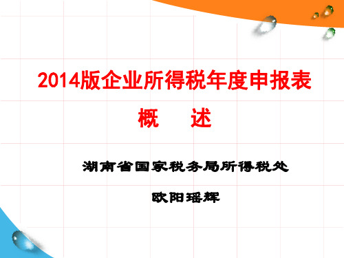 2014版企业所得税年度纳税申报表概述