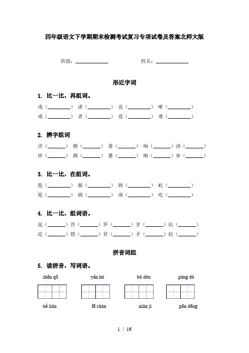 四年级语文下学期期末检测考试复习专项试卷及答案北师大版