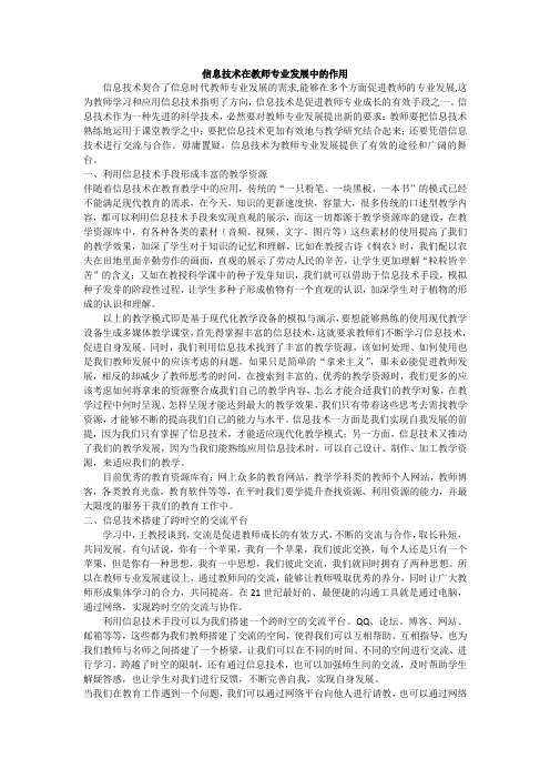 信息技术在教师专业发展的作用