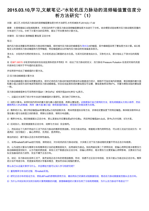 2015.03.10,学习,文献笔记-“水轮机压力脉动的混频幅值置信度分析方法研究”（1）