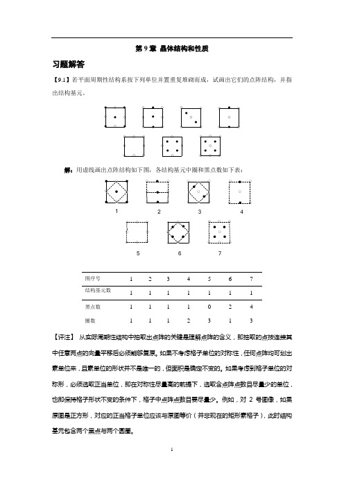 结构化学课后答案第9章晶体的结构习题解答