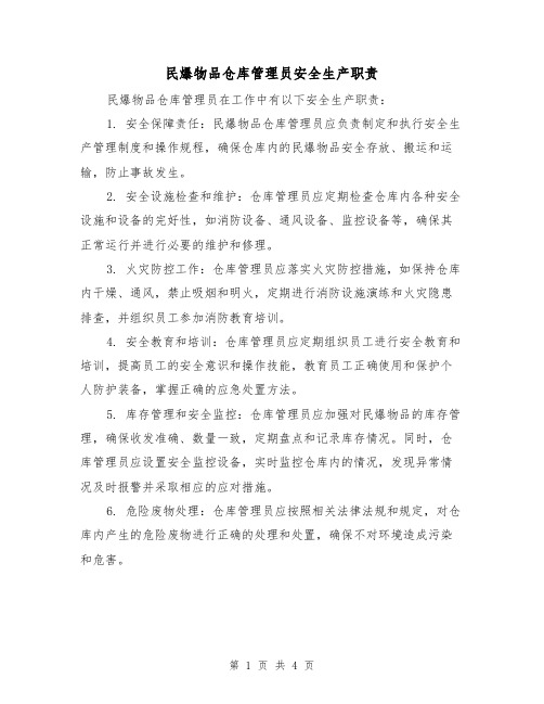 民爆物品仓库管理员安全生产职责(三篇)