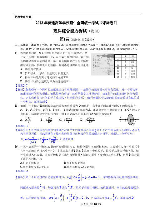 2013年普通高等学校招生全国统一考试(课标卷1)理综物理(Word版)-推荐下载