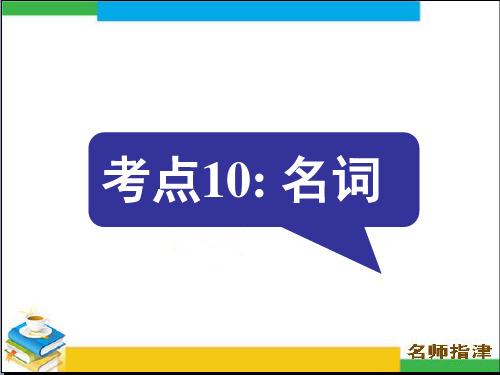 语法填空考点10 名词