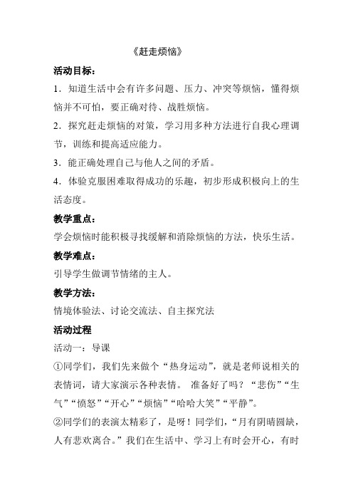 赶走烦恼优质课公开课教案 (1)