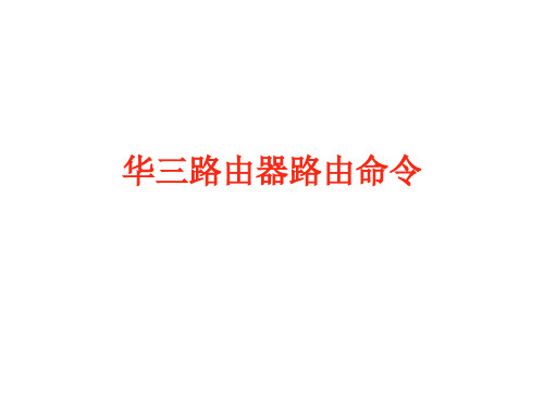 华三路由器路由命令