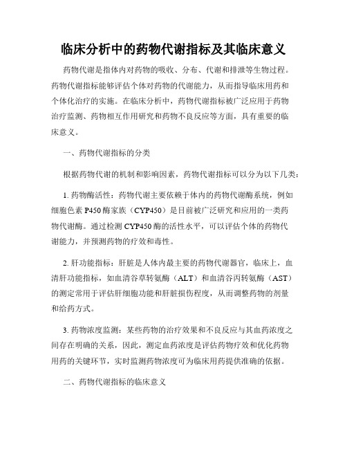 临床分析中的药物代谢指标及其临床意义