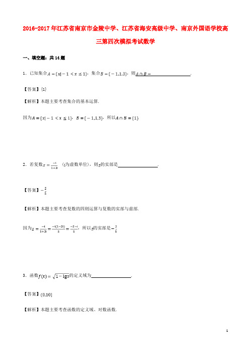 江苏省南京市金陵中学、江苏省海安高级中学、南京外国语学校2017届高三数学第四次模拟考试试题(含解析)