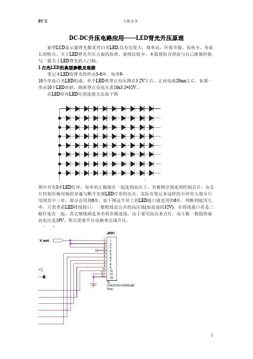 LED屏背光升压原理