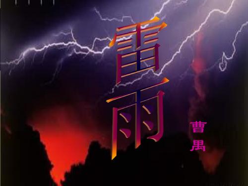 《雷雨》