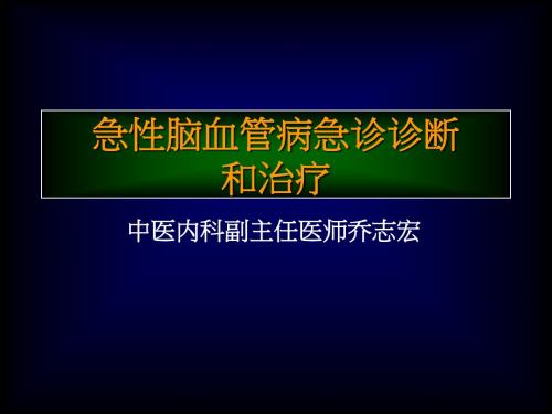 急性脑血管病急诊诊断和治疗(1)