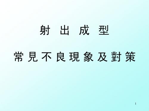 射出成型常见不良现象及对策