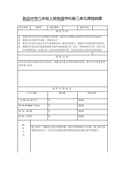 致远中学八年级上册英语学科第三单元课程纲要