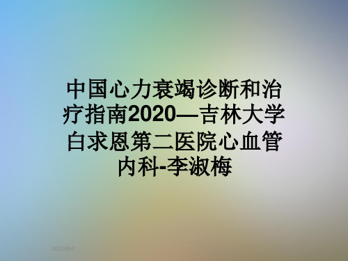 中国心力衰竭诊断和治疗指南2020—吉林大学白求恩第二医院心血管内科-李淑梅