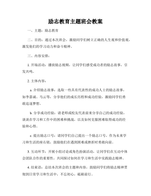 励志教育主题班会教案