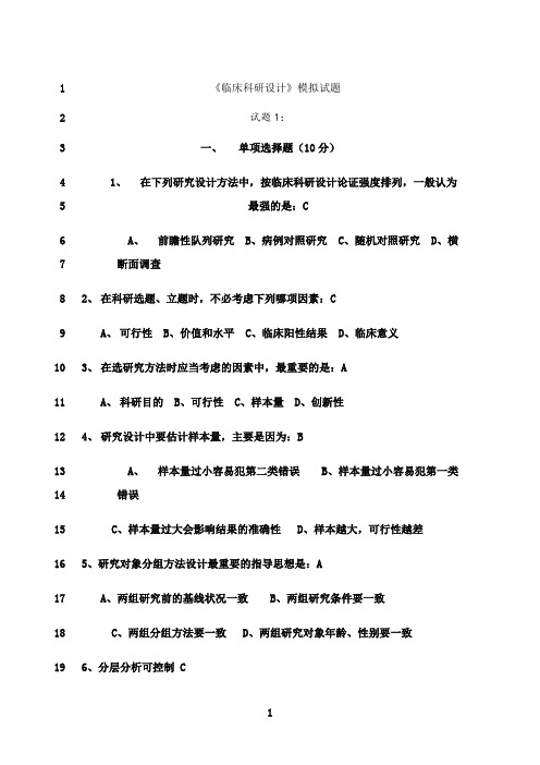 最新临床科研设计模拟考试题_附答案