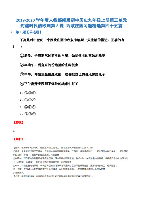 2019-2020学年度人教部编版初中历史九年级上册第三单元 封建时代的欧洲第8课 西欧庄园习题精选第四十五篇