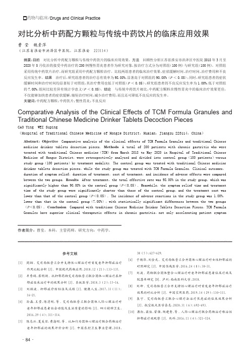 对比分析中药配方颗粒与传统中药饮片的临床应用效果