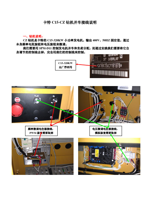 CZ钻机--卡特C15发电机并车说明