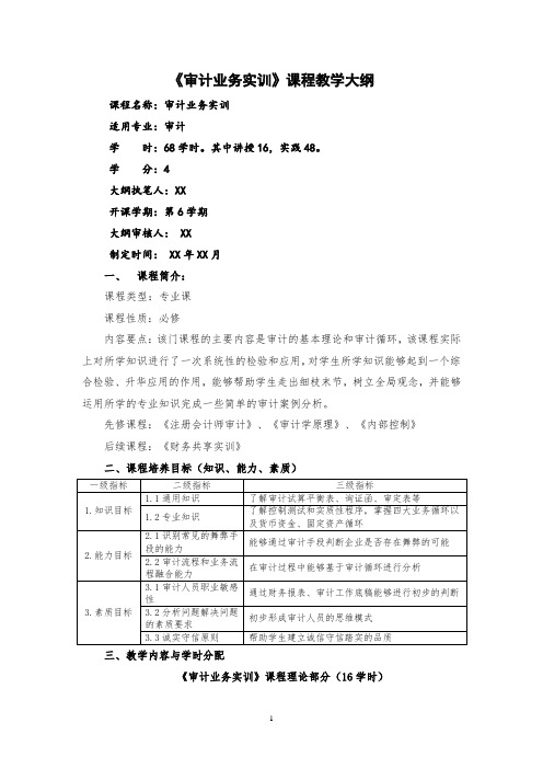 《审计业务实训》课程教学大纲详细完整最新标准版