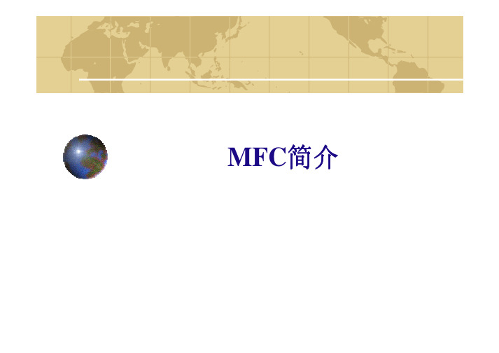 MFC简介