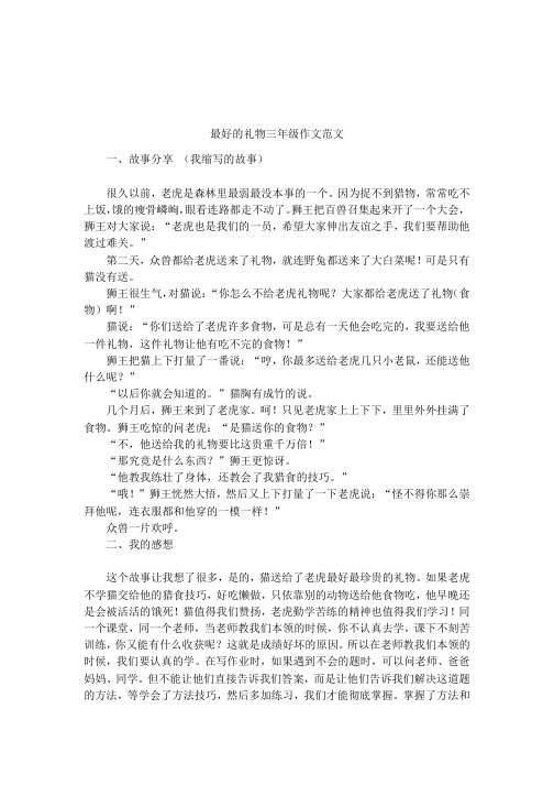 最好的礼物三年级作文范文