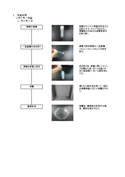 1.検査手顺 ①拭き取り検査 a) 拭き取り法