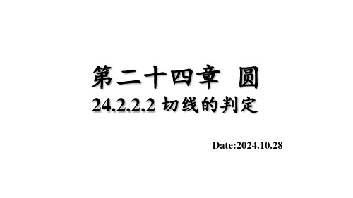 24.2.2.2 切线的判定课件人教版数学九年级上册