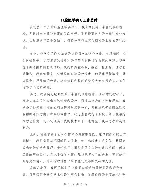 口腔医学实习工作总结