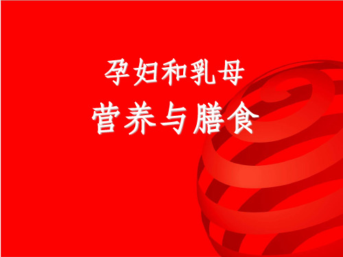 孕妇营养讲座ppt课件