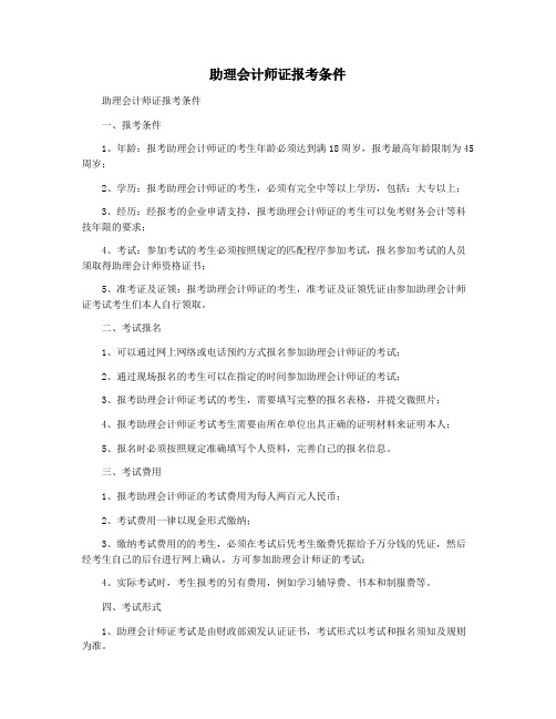 助理会计师证报考条件