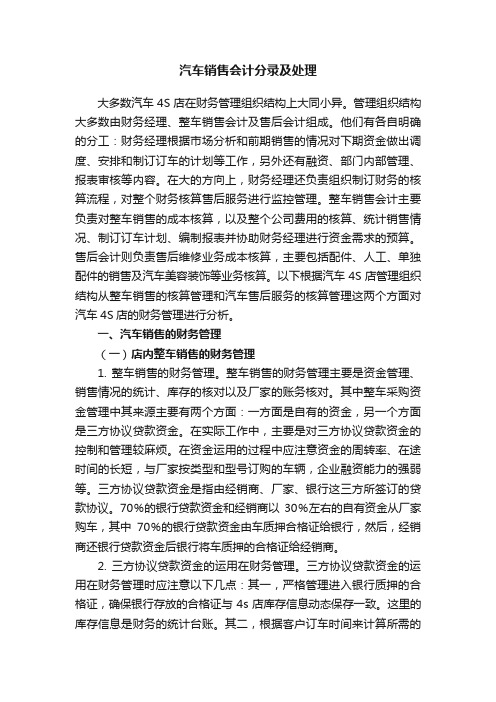 汽车销售会计分录及处理