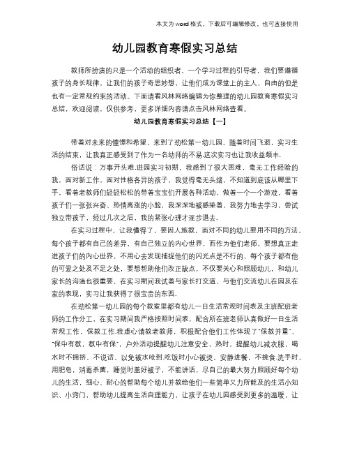 2018年幼儿园教育寒假实习总结报告范文学习模板