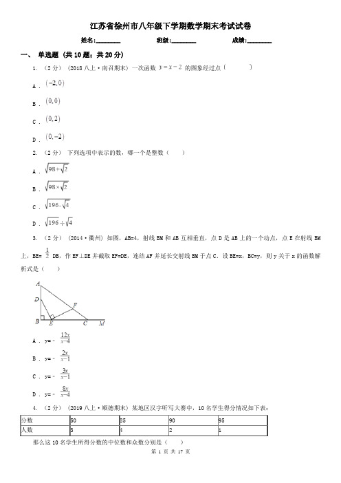 江苏省徐州市八年级下学期数学期末考试试卷